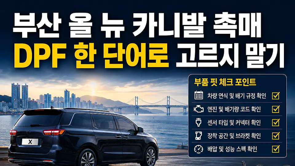 부산 올 뉴 카니발 자동차 촉매 택배구매 다음 행동