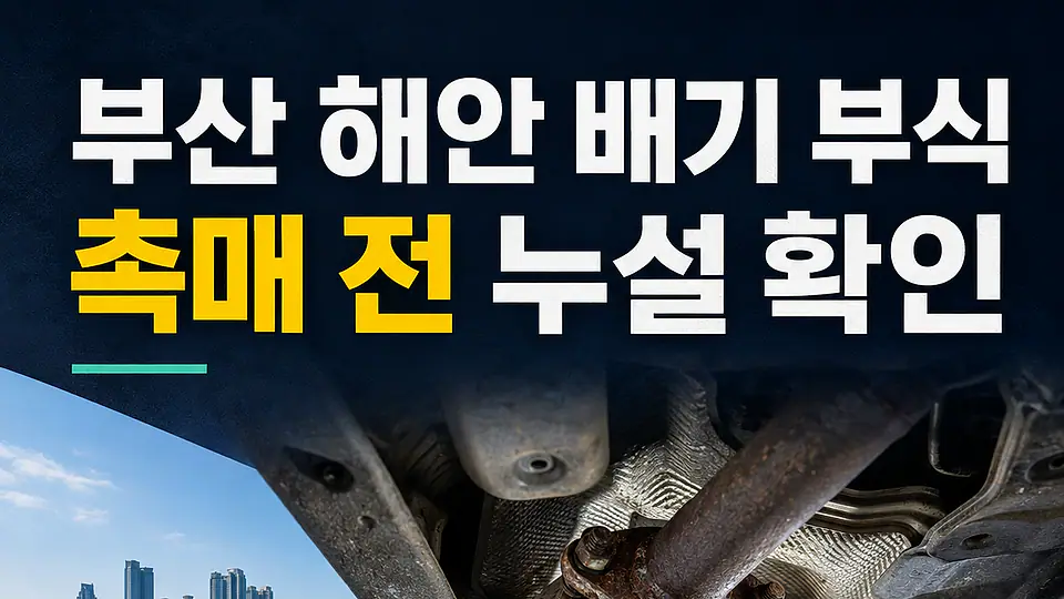 부산 자동차 촉매 가격 다음 행동